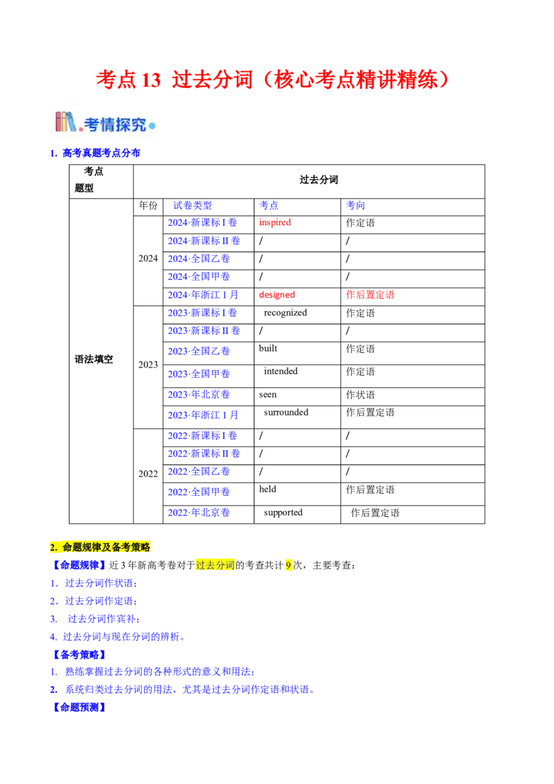 考点13过去分词（核心考点精讲精练）-备战2025年高考英语一轮复习考点帮（新高考通用）（解析版）_3.2025英语总复习_2025年新高考资料_一轮复习_备战2025年高考英语一轮复习考点帮