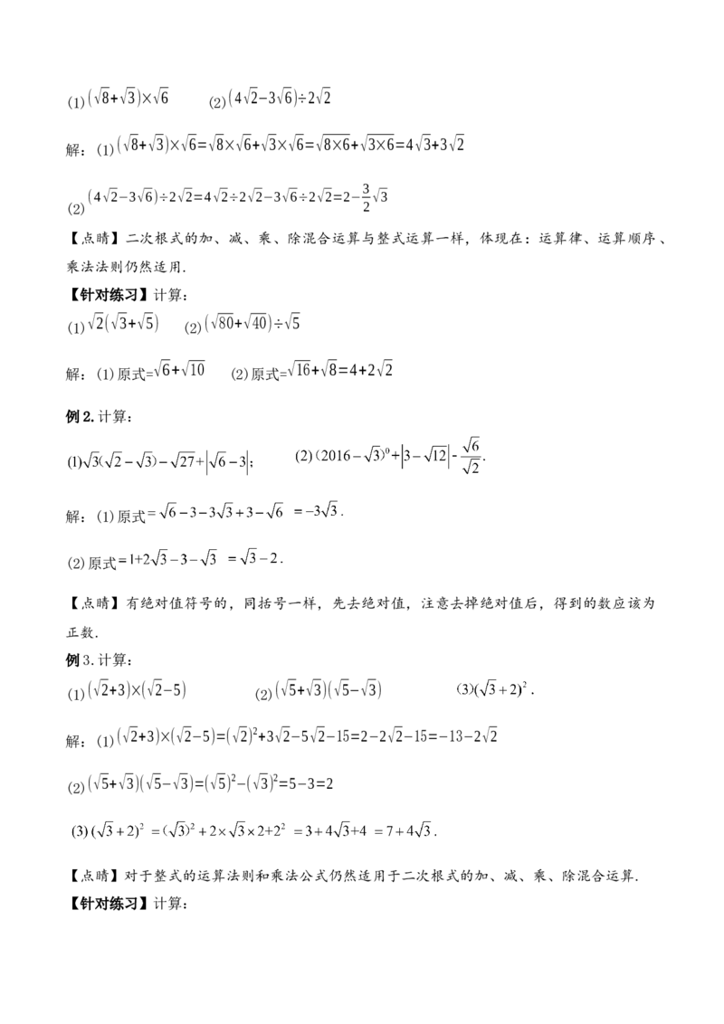 16.3.2二次根式的混合运算（第二课时）（教学设计）-（人教版）_初中数学_八年级数学下册（人教版）_最新教学设计
