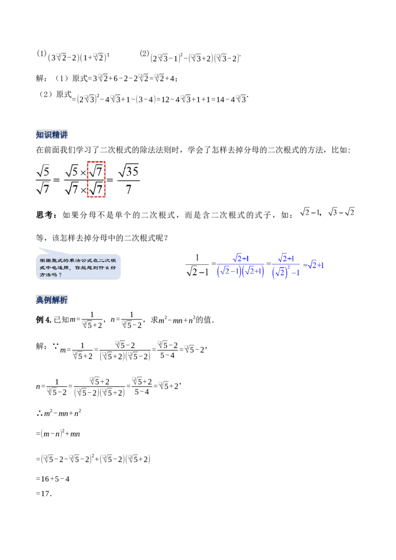 16.3.2二次根式的混合运算（第二课时）（教学设计）-（人教版）_初中数学_八年级数学下册（人教版）_最新教学设计