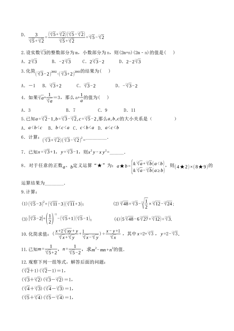 16.3.2二次根式的混合运算（第二课时）（教学设计）-（人教版）_初中数学_八年级数学下册（人教版）_最新教学设计