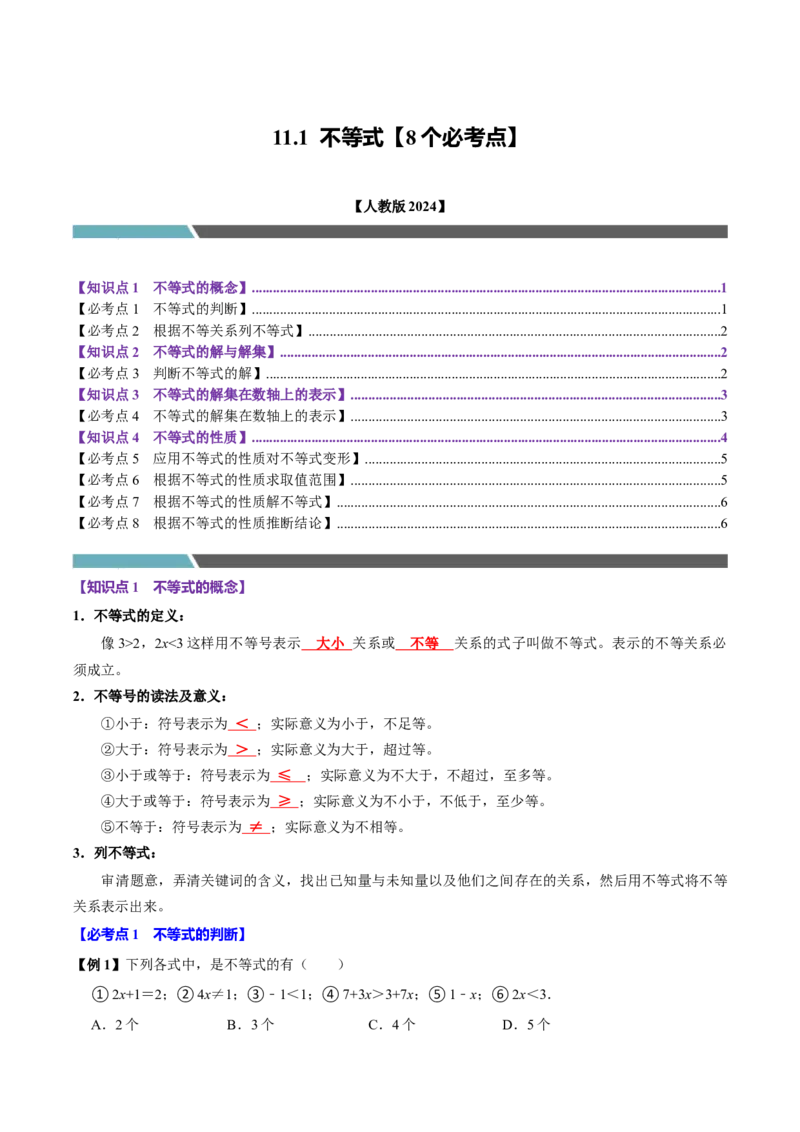 11.1不等式（8个必考点）（必考点分类集训）（人教版2024）（学生版）_初中数学_七年级数学下册（人教版）_考点分类必刷题-U181
