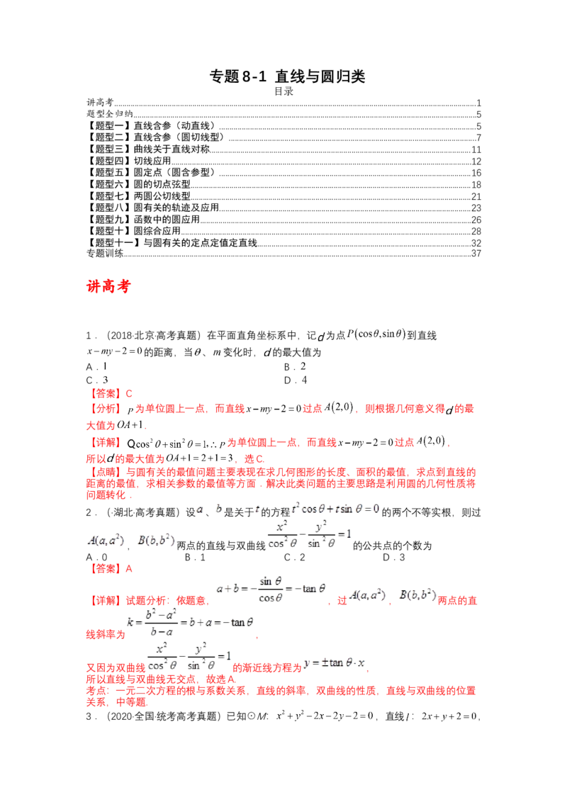 专题8-1直线与圆归类（讲+练）-2023年高考数学二轮复习讲练测（全国通用）（解析版）_2.2025数学总复习_赠品通用版（老高考）复习资料_二轮复习