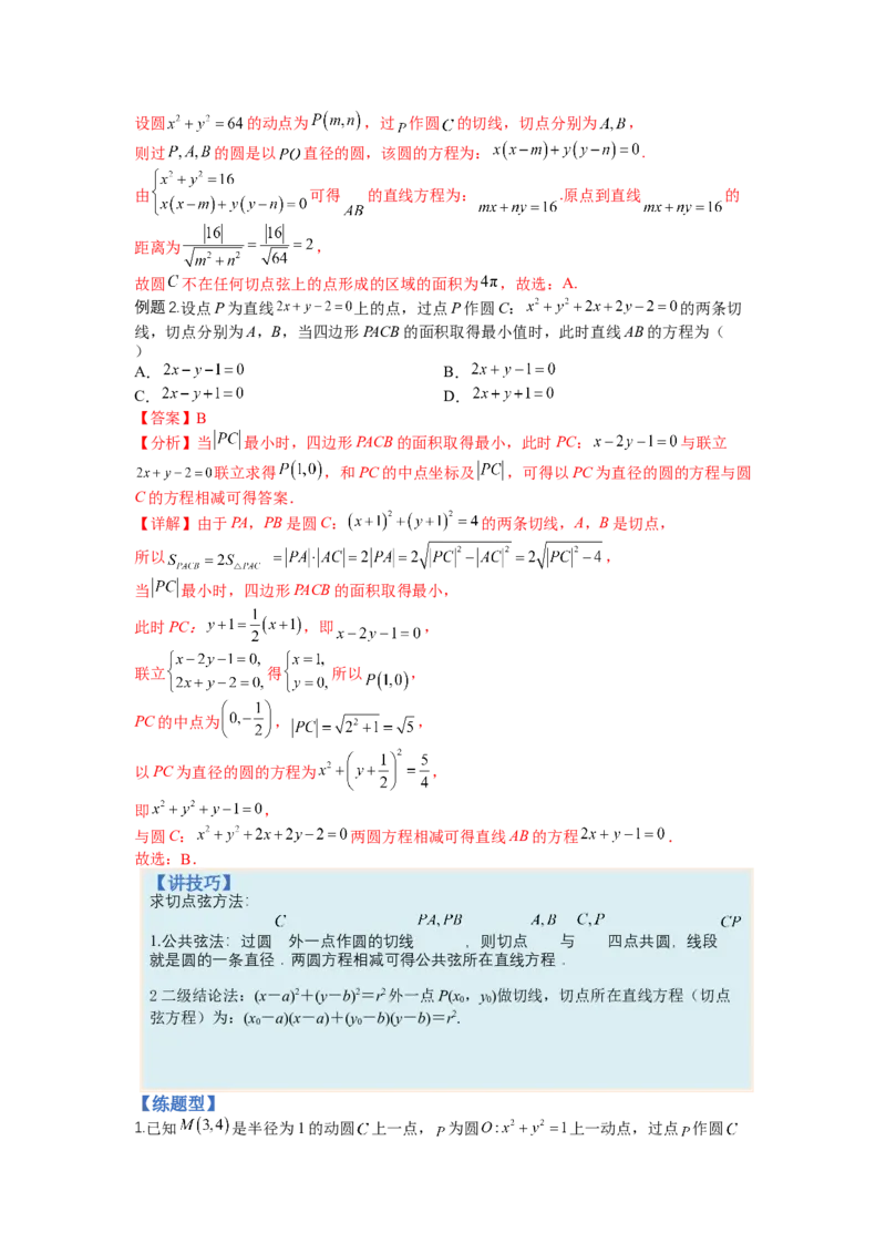 专题8-1直线与圆归类（讲+练）-2023年高考数学二轮复习讲练测（全国通用）（解析版）_2.2025数学总复习_赠品通用版（老高考）复习资料_二轮复习