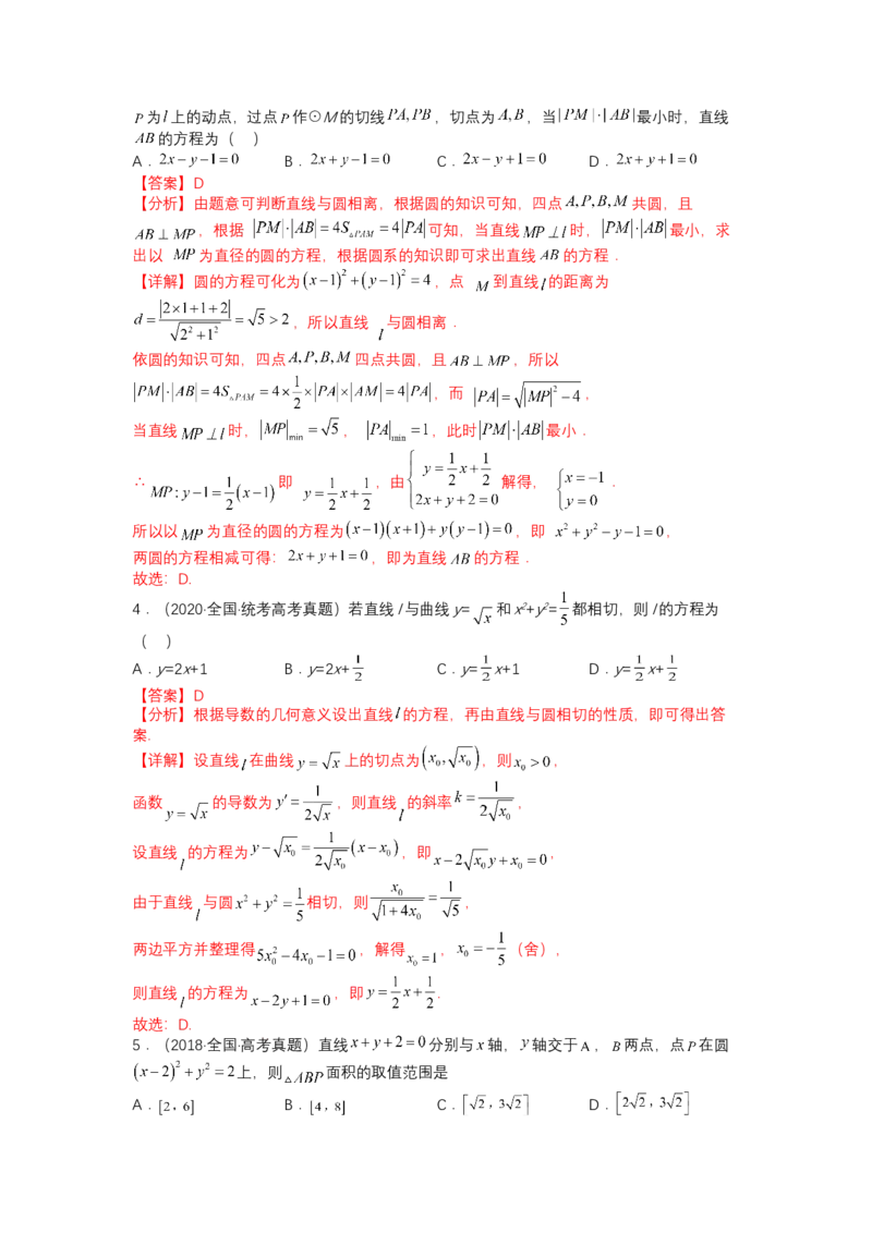 专题8-1直线与圆归类（讲+练）-2023年高考数学二轮复习讲练测（全国通用）（解析版）_2.2025数学总复习_赠品通用版（老高考）复习资料_二轮复习