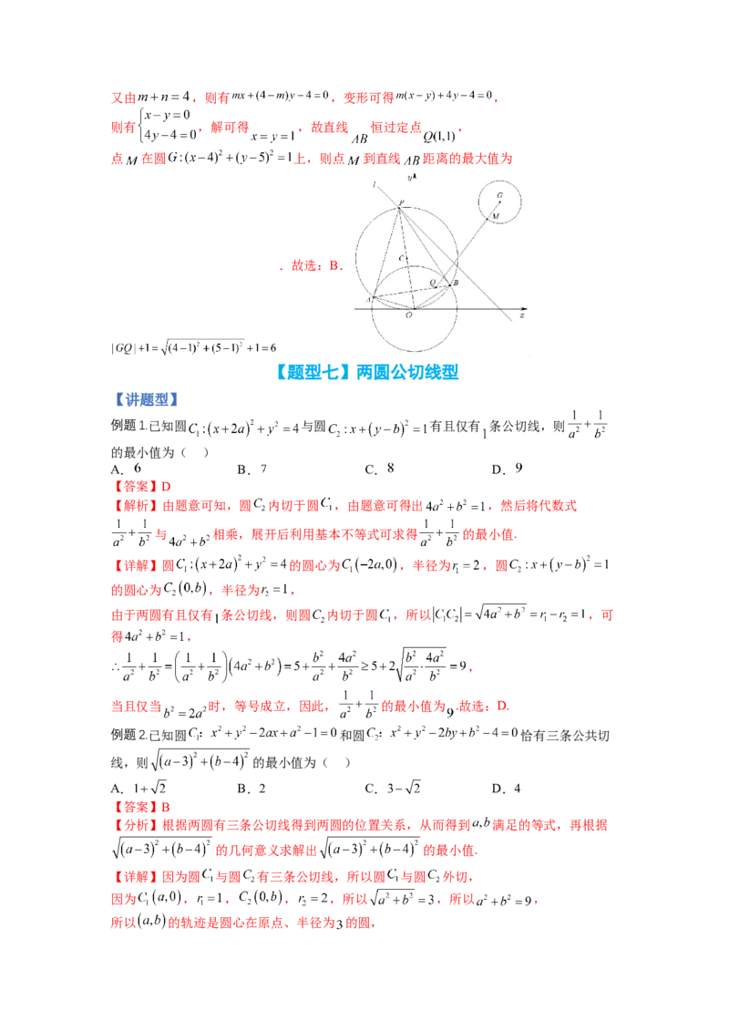 专题8-1直线与圆归类（讲+练）-2023年高考数学二轮复习讲练测（全国通用）（解析版）_2.2025数学总复习_赠品通用版（老高考）复习资料_二轮复习