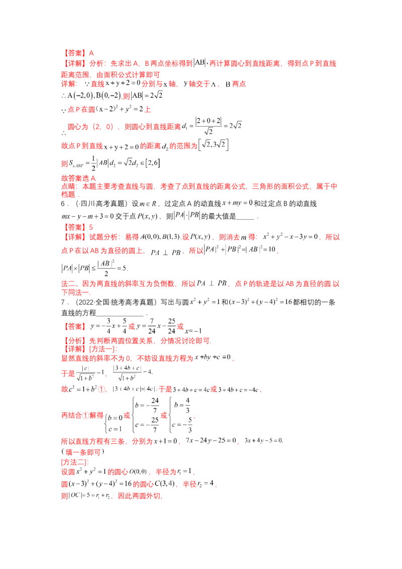 专题8-1直线与圆归类（讲+练）-2023年高考数学二轮复习讲练测（全国通用）（解析版）_2.2025数学总复习_赠品通用版（老高考）复习资料_二轮复习