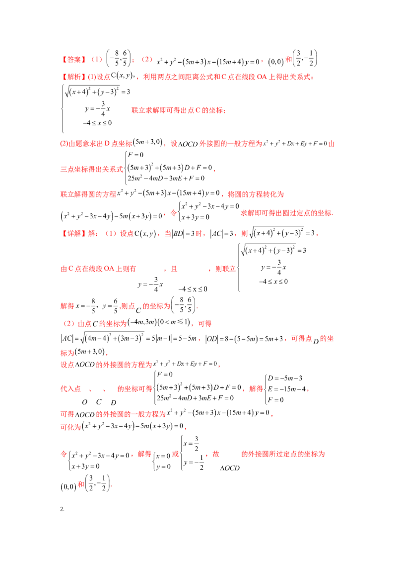 专题8-1直线与圆归类（讲+练）-2023年高考数学二轮复习讲练测（全国通用）（解析版）_2.2025数学总复习_赠品通用版（老高考）复习资料_二轮复习