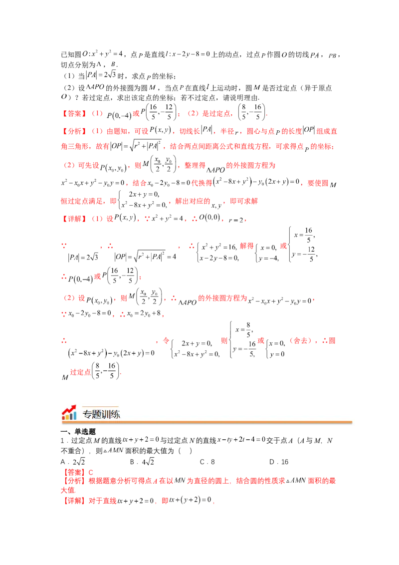 专题8-1直线与圆归类（讲+练）-2023年高考数学二轮复习讲练测（全国通用）（解析版）_2.2025数学总复习_赠品通用版（老高考）复习资料_二轮复习