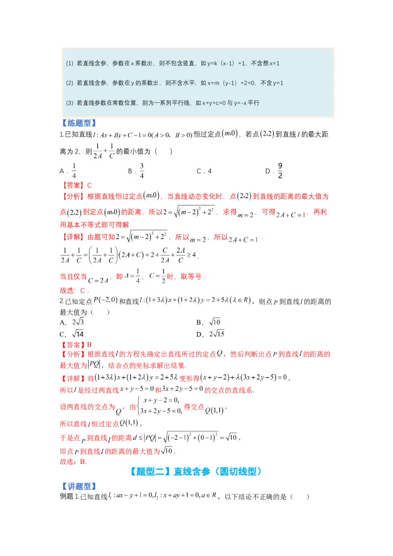 专题8-1直线与圆归类（讲+练）-2023年高考数学二轮复习讲练测（全国通用）（解析版）_2.2025数学总复习_赠品通用版（老高考）复习资料_二轮复习