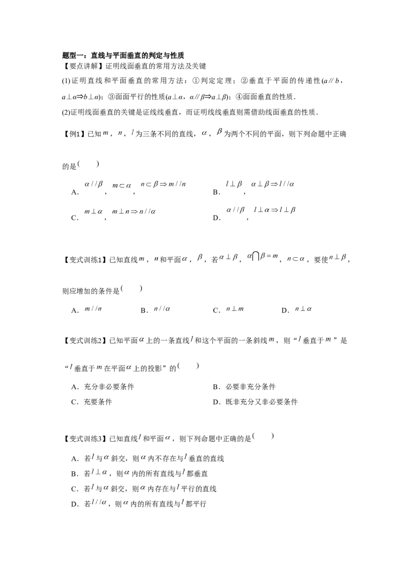 专题7.4空间直线、平面的垂直（原卷版）_2.2025数学总复习_2024年新高考资料_3.2024专项复习_更新中2024年新高考数学一轮复习之题型归纳与重难专题突破提升（新高考专用）