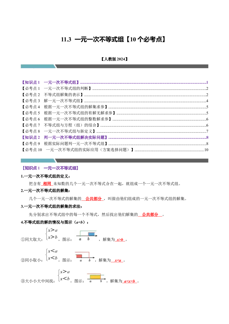 11.3一元一次不等式组（10个必考点）（必考点分类集训）（人教版2024）（学生版）_初中数学_七年级数学下册（人教版）_考点分类必刷题-U181