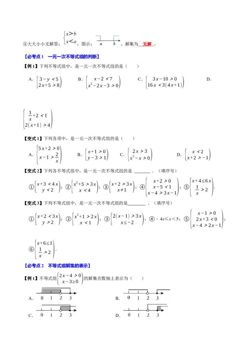 11.3一元一次不等式组（10个必考点）（必考点分类集训）（人教版2024）（学生版）_初中数学_七年级数学下册（人教版）_考点分类必刷题-U181
