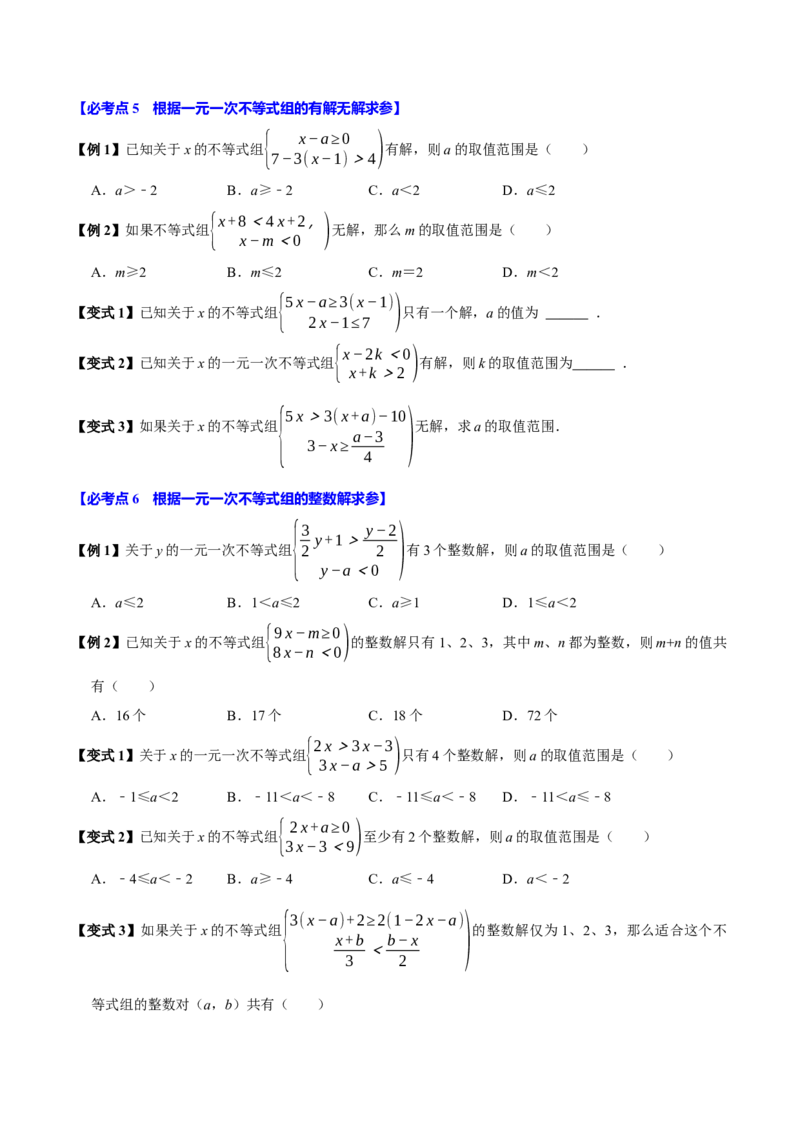 11.3一元一次不等式组（10个必考点）（必考点分类集训）（人教版2024）（学生版）_初中数学_七年级数学下册（人教版）_考点分类必刷题-U181