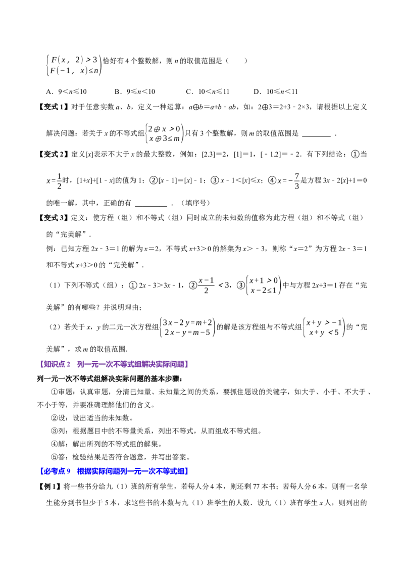 11.3一元一次不等式组（10个必考点）（必考点分类集训）（人教版2024）（学生版）_初中数学_七年级数学下册（人教版）_考点分类必刷题-U181