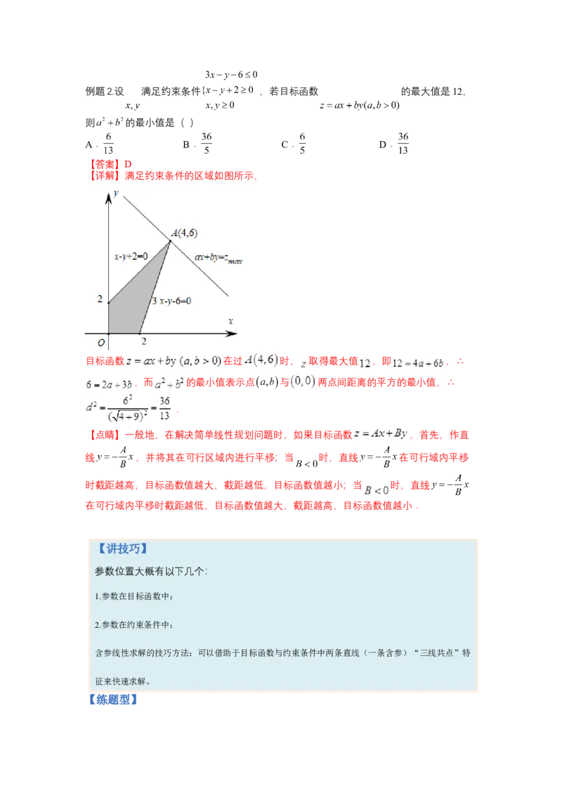 专题5-2线性规划综合应用（讲+练）-2023年高考数学二轮复习讲练测（全国通用）（解析版）_2.2025数学总复习_赠品通用版（老高考）复习资料_二轮复习