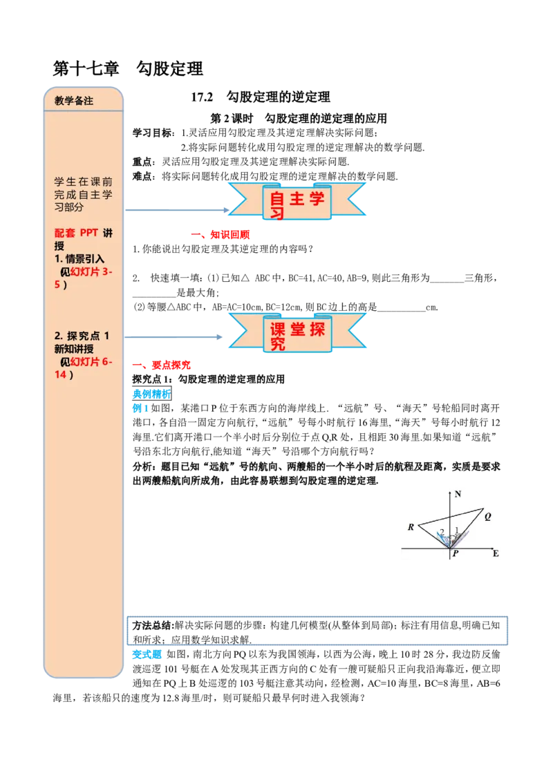 17.2第2课时勾股定理的逆定理的应用_初中数学_八年级数学下册（人教版）_课件PPT选择3_2.精品导学案