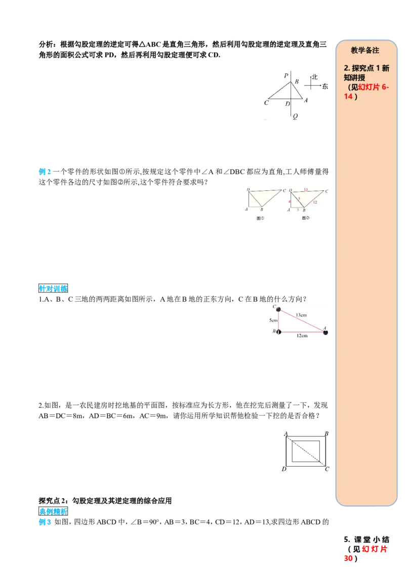 17.2第2课时勾股定理的逆定理的应用_初中数学_八年级数学下册（人教版）_课件PPT选择3_2.精品导学案