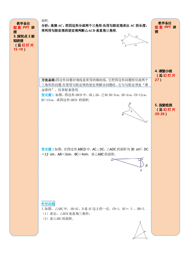 17.2第2课时勾股定理的逆定理的应用_初中数学_八年级数学下册（人教版）_课件PPT选择3_2.精品导学案