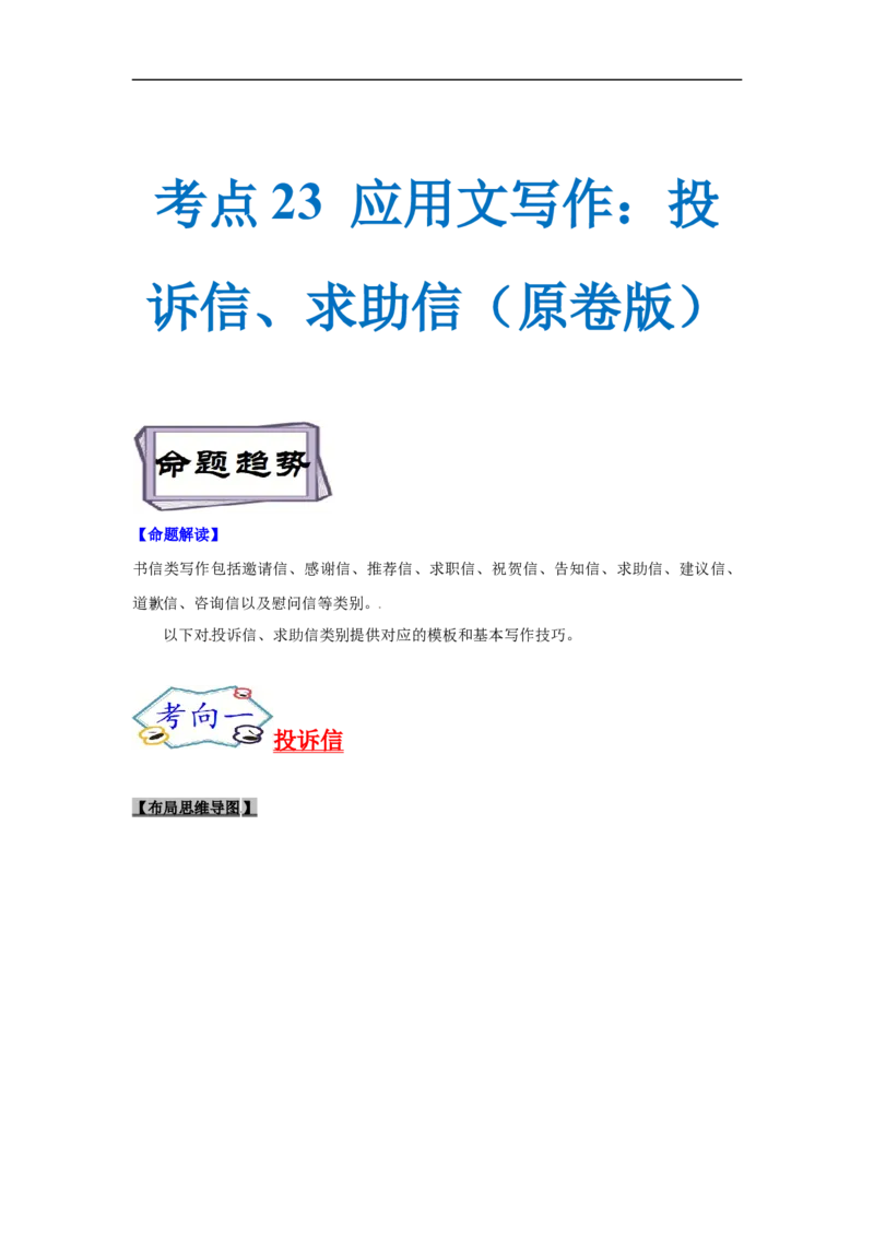 考点23应用文写作：投诉信、求助信（原卷版）_3.2025英语总复习_2023年新高考资料_一轮复习_备战2023年高考英语一轮复习考点帮（新高考专用）