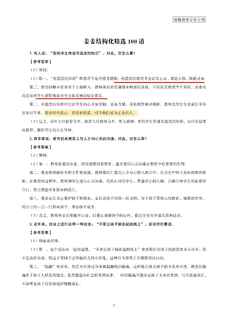 结构化面试经典100题电子讲义(1)_教资初高中_教资面试2025教资面试备考资料合集_教资面试资料合集_2025教资面试资料_25上跟着姜姜学结构化（更新中）_课件讲义