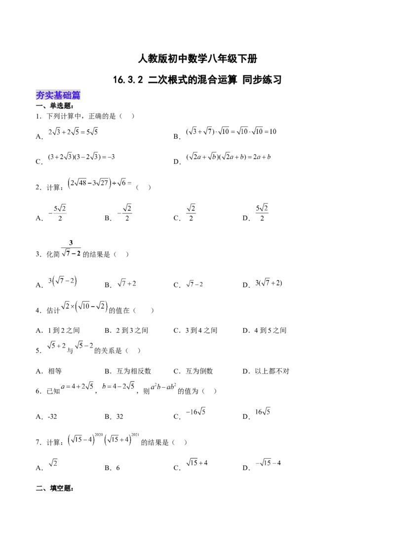 16.3.2二次根式的混合运算分层作业（原卷版）_初中数学_八年级数学下册（人教版）_分层作业