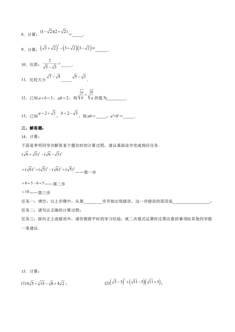 16.3.2二次根式的混合运算分层作业（原卷版）_初中数学_八年级数学下册（人教版）_分层作业