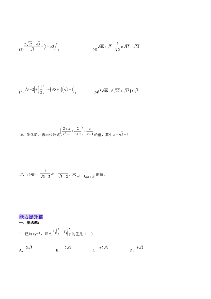 16.3.2二次根式的混合运算分层作业（原卷版）_初中数学_八年级数学下册（人教版）_分层作业