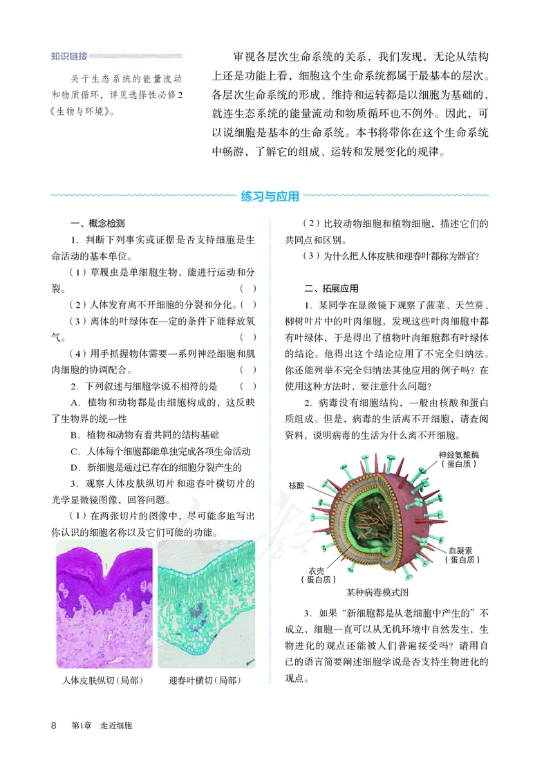 高中必修一生物_教资初高中_教资面试2025教资面试备考资料合集_教资面试资料合集_3、教资面试资料包大全_45大圣中小幼面试资料包_高中_生物_高中生物电子课本