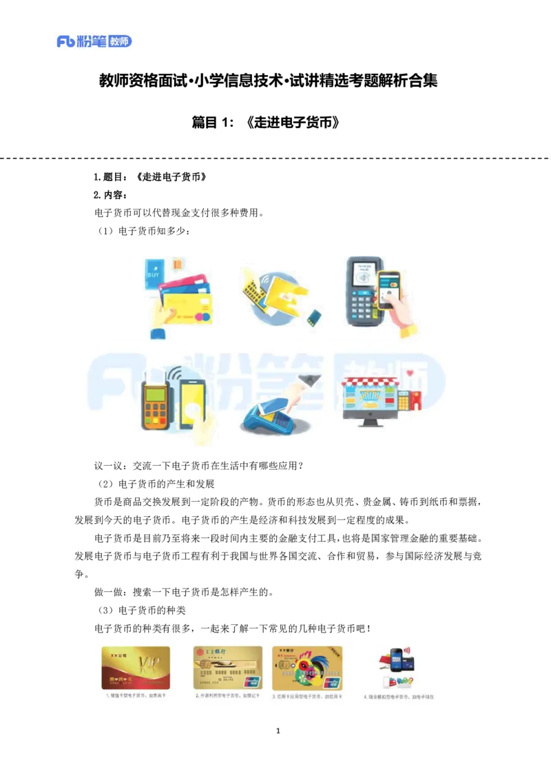 高频试题教资面试-精选考题解析合集-小学信息技术_教资初高中_教资面试2025教资面试备考资料合集_教资面试资料合集_教资面试各科资料包_信息技术备考礼包_小学信息技术备考包