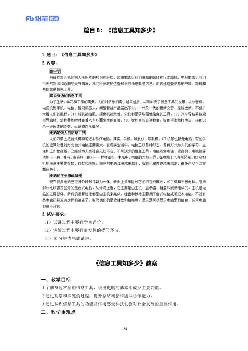 高频试题教资面试-精选考题解析合集-小学信息技术_教资初高中_教资面试2025教资面试备考资料合集_教资面试资料合集_教资面试各科资料包_信息技术备考礼包_小学信息技术备考包
