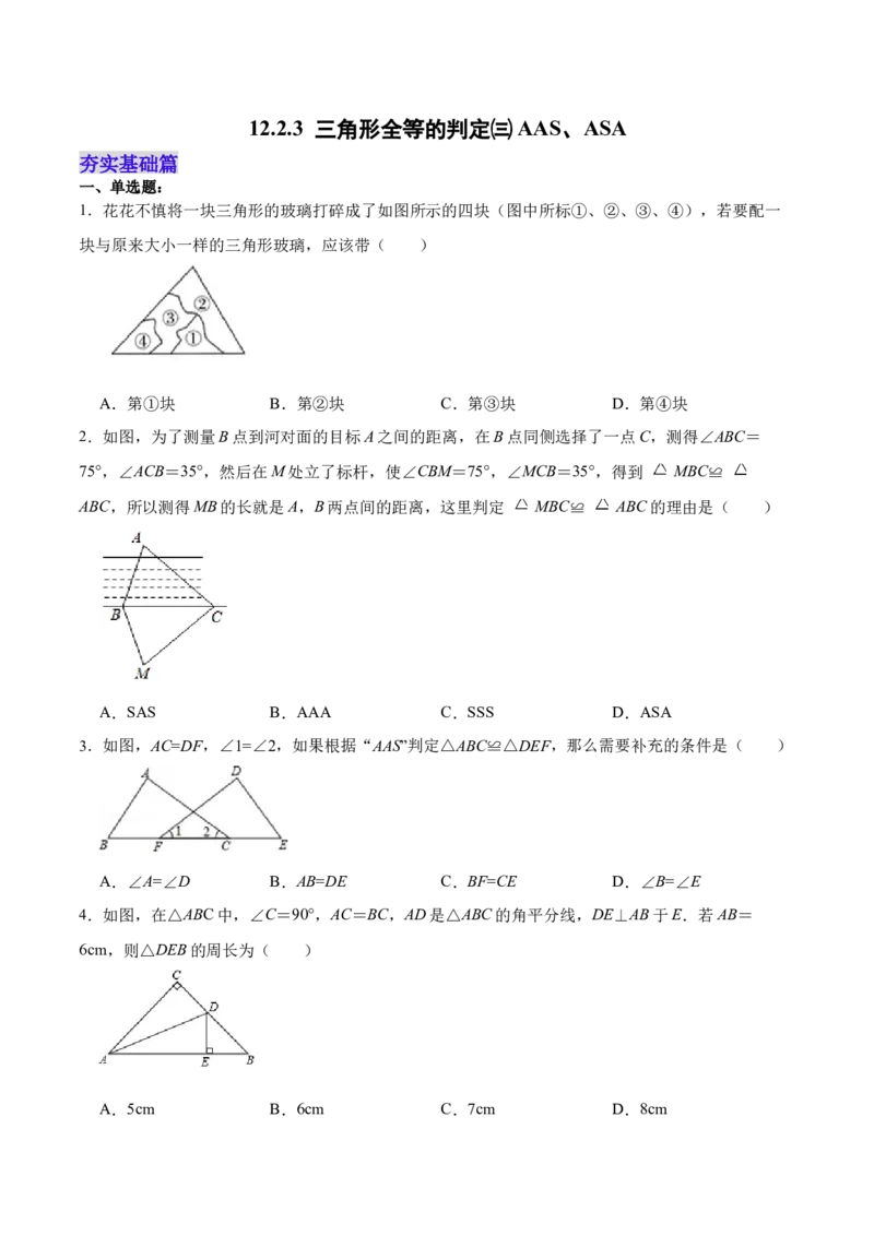 12.2.3三角形全等的判定㈢AAS、ASA（分层作业）（原卷版）_初中数学_八年级数学上册（人教版）_老课标资料_分层作业