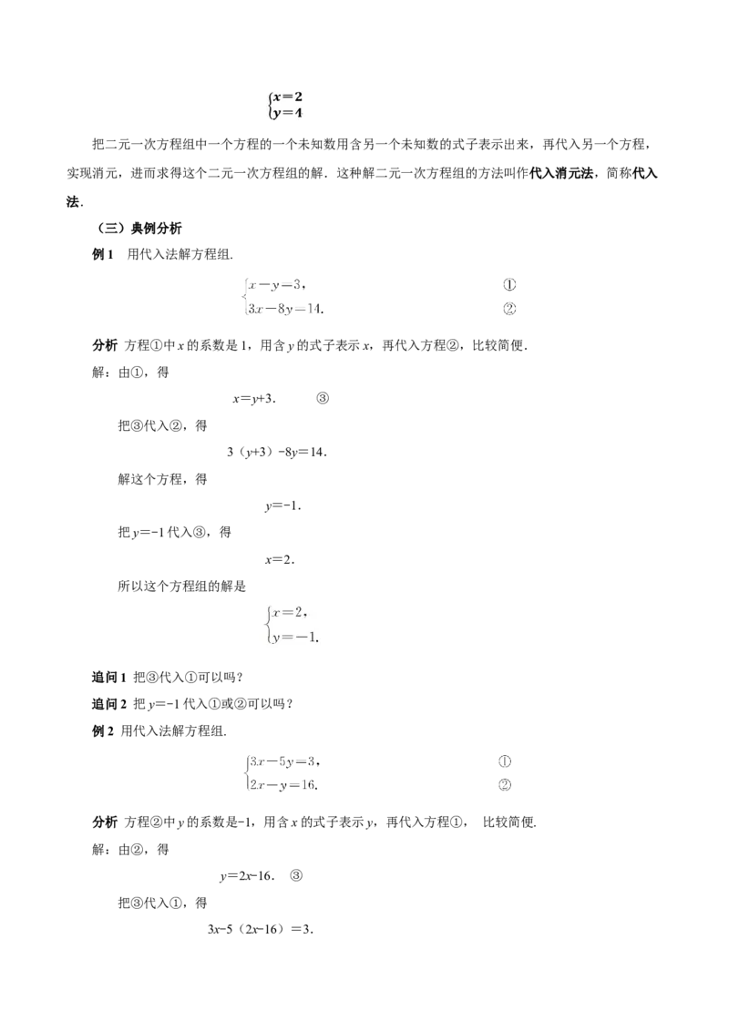 10.2.1代入消元法（教学设计）-（人教版2024）_初中数学_七年级数学下册（人教版）_教学设计