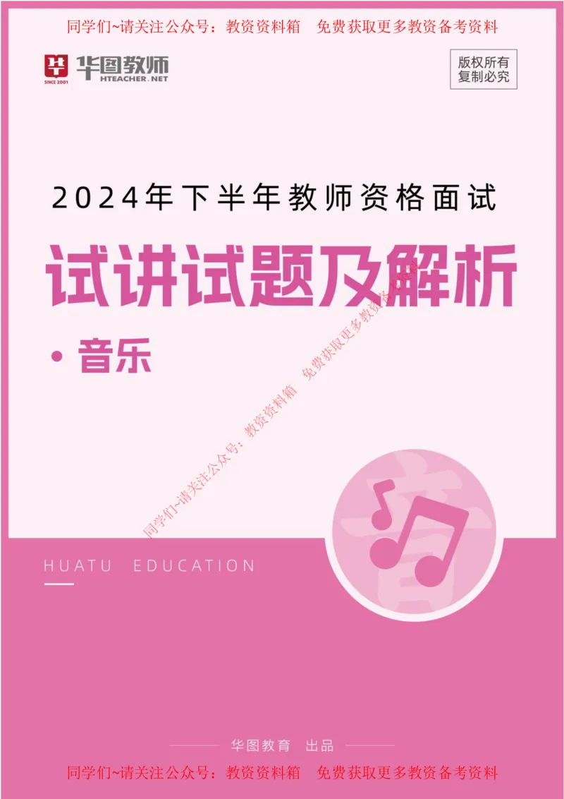 音乐_教资初高中_教资面试2025教资面试备考资料合集_教资面试资料合集_4、教资面试真题汇总_2024下半年教资面试真题_华图试讲解析版