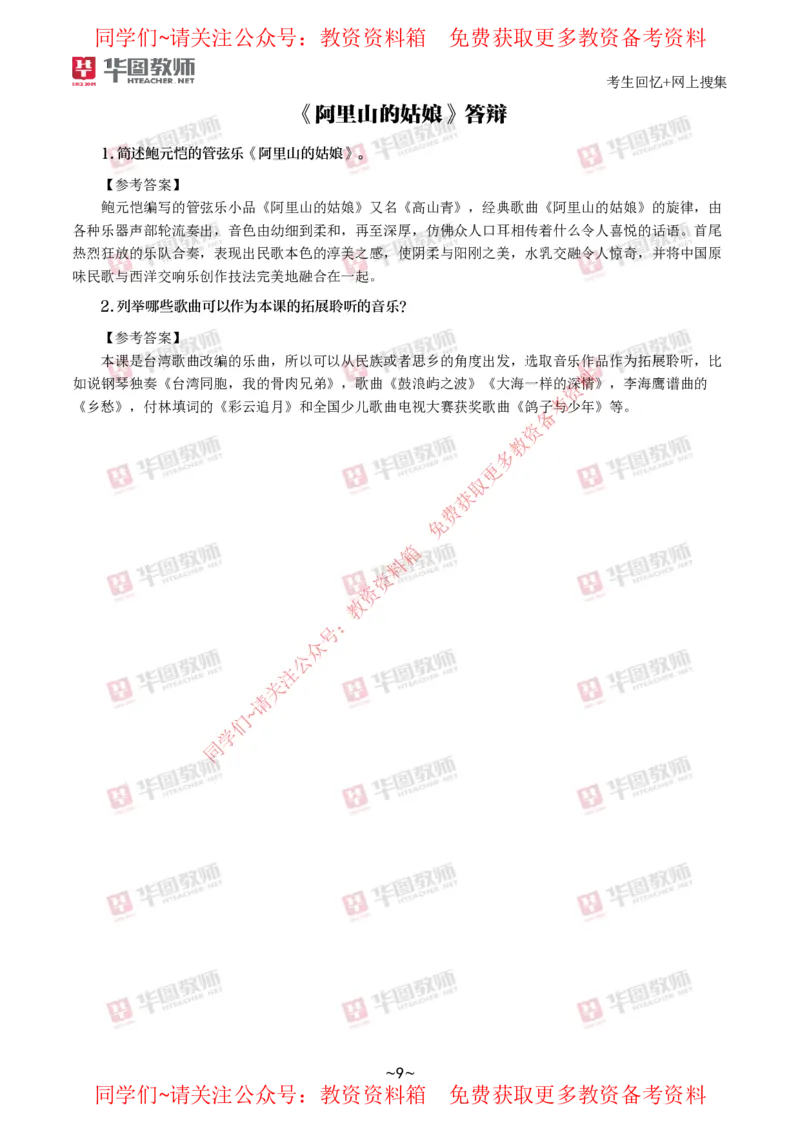 音乐_教资初高中_教资面试2025教资面试备考资料合集_教资面试资料合集_4、教资面试真题汇总_2024下半年教资面试真题_华图试讲解析版