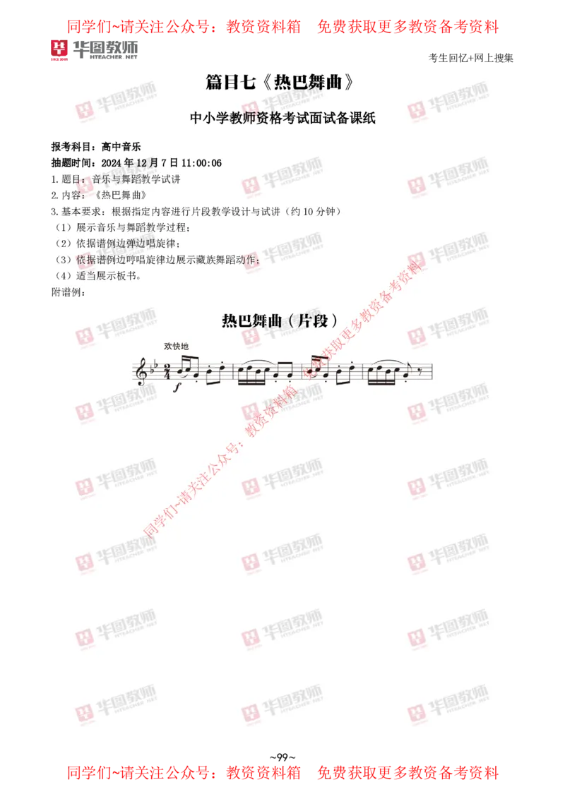 音乐_教资初高中_教资面试2025教资面试备考资料合集_教资面试资料合集_4、教资面试真题汇总_2024下半年教资面试真题_华图试讲解析版