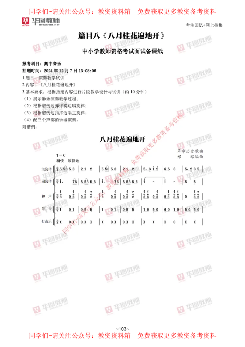 音乐_教资初高中_教资面试2025教资面试备考资料合集_教资面试资料合集_4、教资面试真题汇总_2024下半年教资面试真题_华图试讲解析版