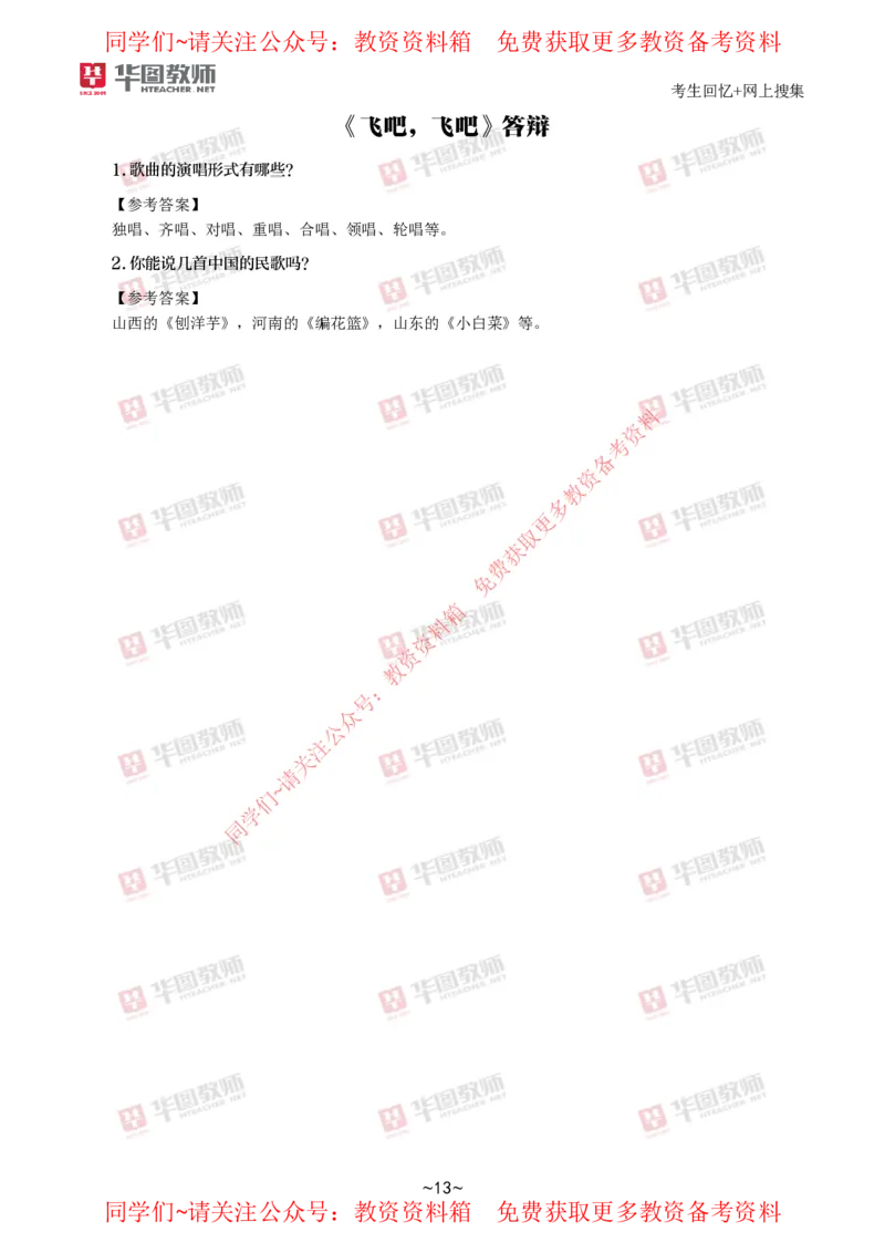 音乐_教资初高中_教资面试2025教资面试备考资料合集_教资面试资料合集_4、教资面试真题汇总_2024下半年教资面试真题_华图试讲解析版