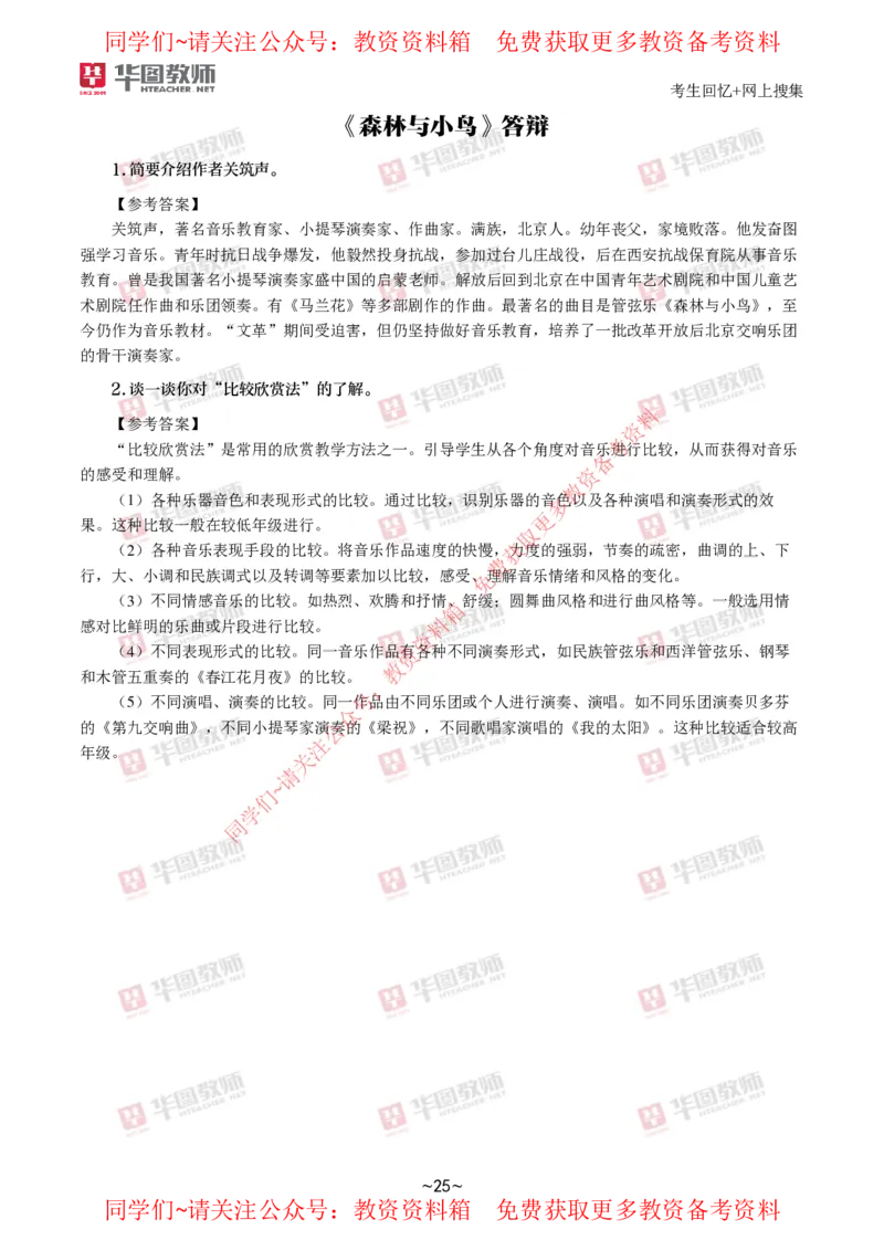音乐_教资初高中_教资面试2025教资面试备考资料合集_教资面试资料合集_4、教资面试真题汇总_2024下半年教资面试真题_华图试讲解析版