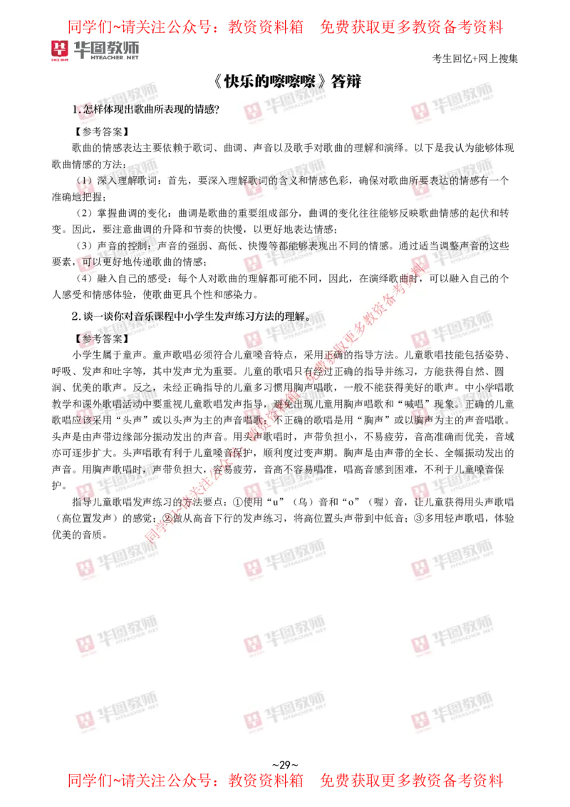 音乐_教资初高中_教资面试2025教资面试备考资料合集_教资面试资料合集_4、教资面试真题汇总_2024下半年教资面试真题_华图试讲解析版