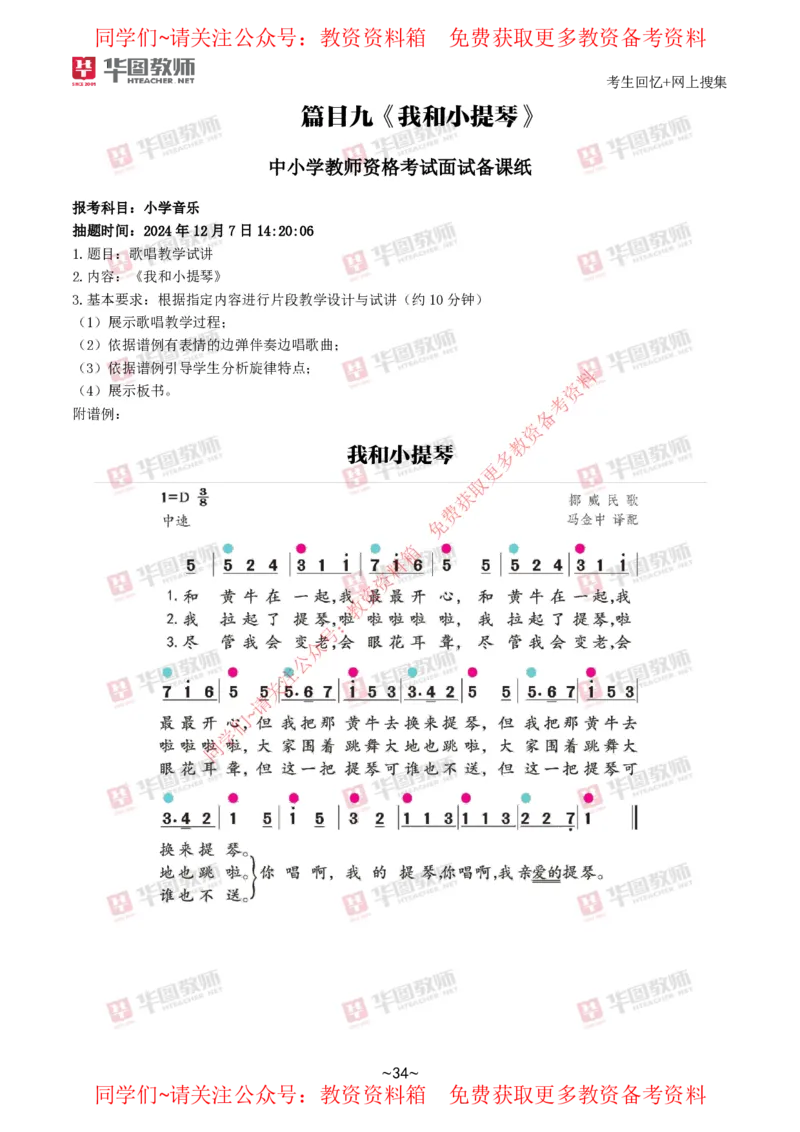 音乐_教资初高中_教资面试2025教资面试备考资料合集_教资面试资料合集_4、教资面试真题汇总_2024下半年教资面试真题_华图试讲解析版