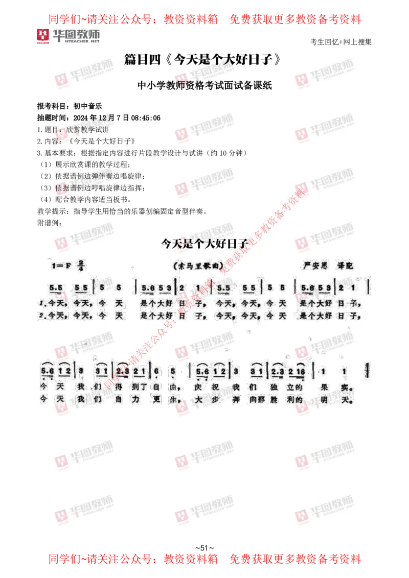 音乐_教资初高中_教资面试2025教资面试备考资料合集_教资面试资料合集_4、教资面试真题汇总_2024下半年教资面试真题_华图试讲解析版