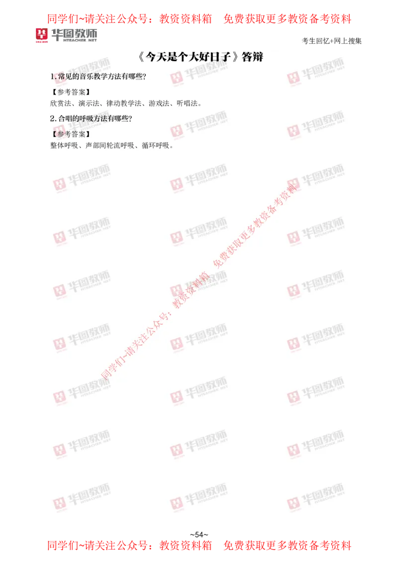 音乐_教资初高中_教资面试2025教资面试备考资料合集_教资面试资料合集_4、教资面试真题汇总_2024下半年教资面试真题_华图试讲解析版