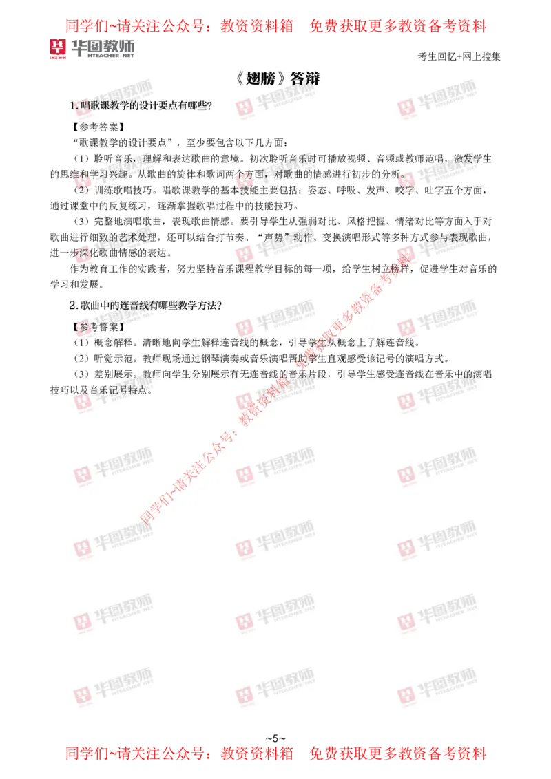 音乐_教资初高中_教资面试2025教资面试备考资料合集_教资面试资料合集_4、教资面试真题汇总_2024下半年教资面试真题_华图试讲解析版