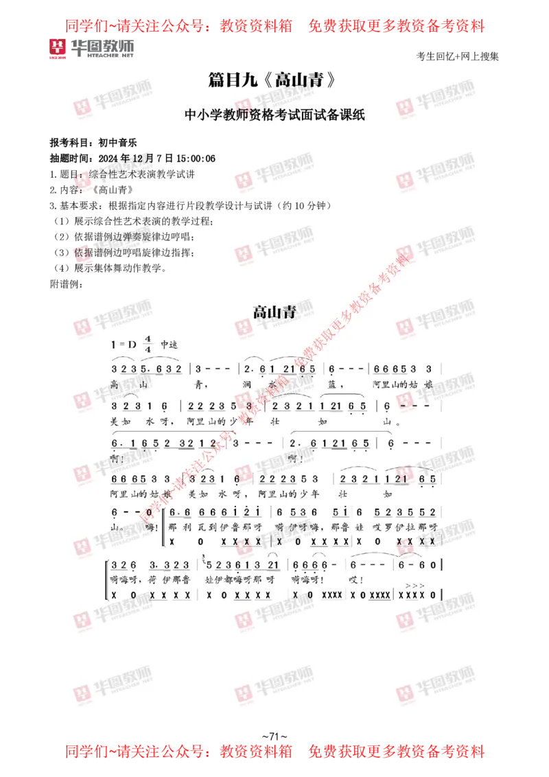 音乐_教资初高中_教资面试2025教资面试备考资料合集_教资面试资料合集_4、教资面试真题汇总_2024下半年教资面试真题_华图试讲解析版