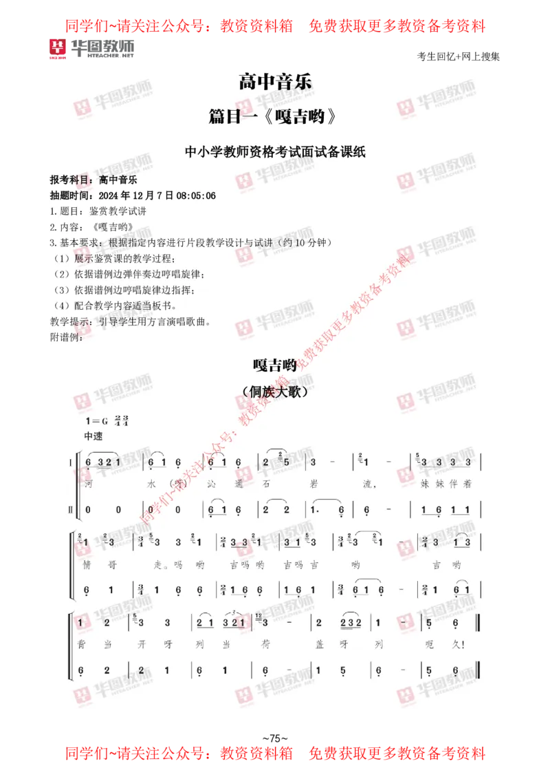 音乐_教资初高中_教资面试2025教资面试备考资料合集_教资面试资料合集_4、教资面试真题汇总_2024下半年教资面试真题_华图试讲解析版
