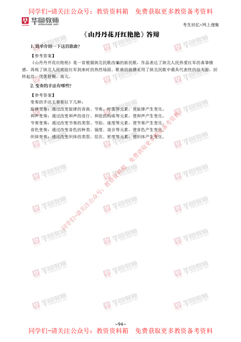 音乐_教资初高中_教资面试2025教资面试备考资料合集_教资面试资料合集_4、教资面试真题汇总_2024下半年教资面试真题_华图试讲解析版