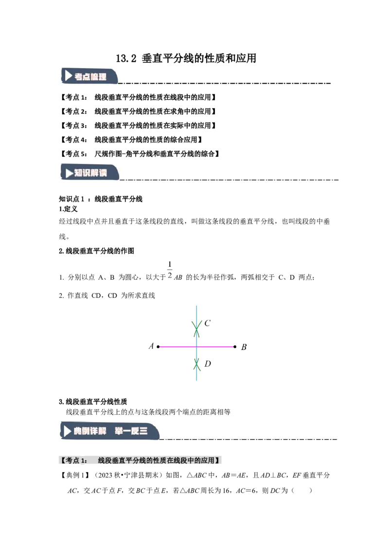 13.2垂直平分线的性质和应用（知识解读+达标检测）（学生版）_初中数学_八年级数学上册（人教版）_知识解读与题型专练-V14_2025版