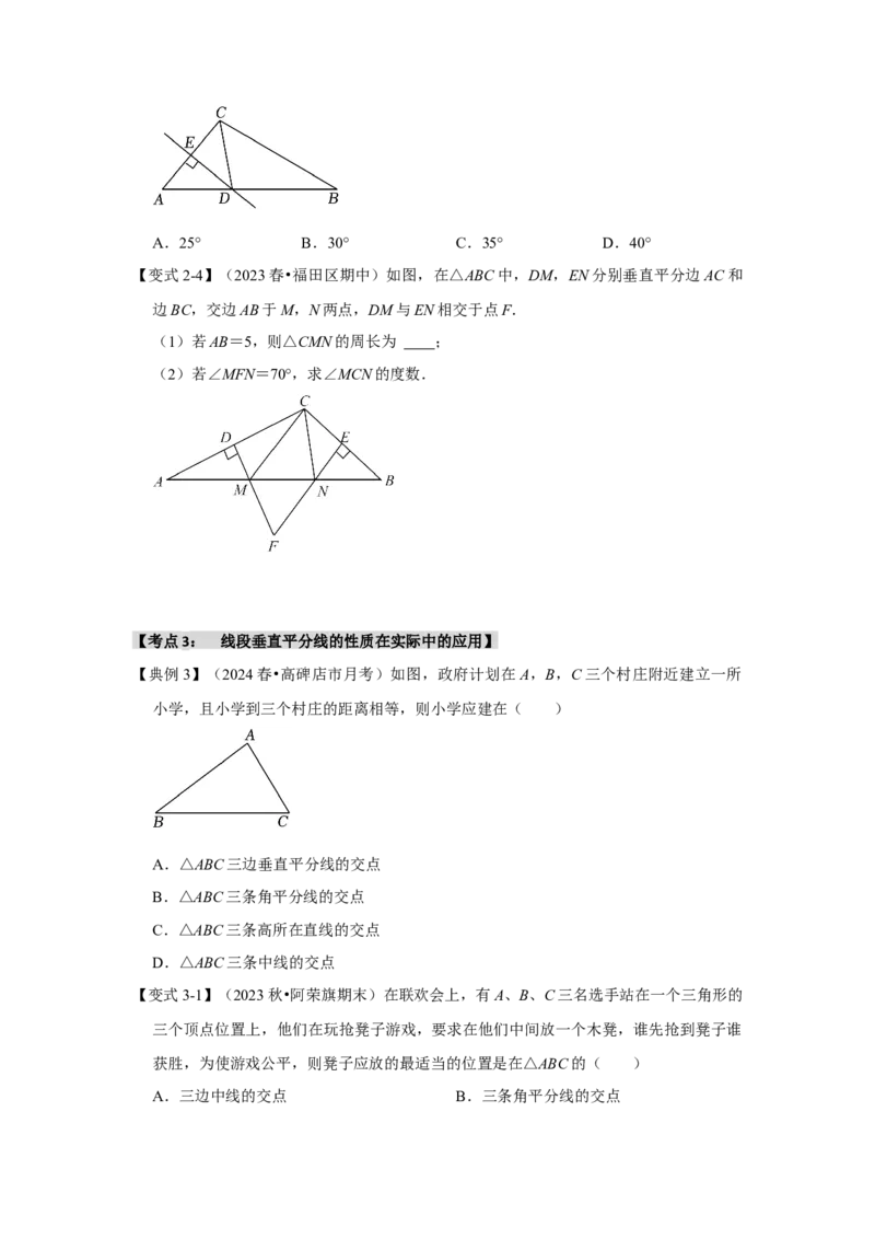 13.2垂直平分线的性质和应用（知识解读+达标检测）（学生版）_初中数学_八年级数学上册（人教版）_知识解读与题型专练-V14_2025版