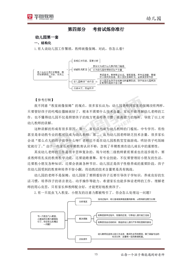 幼儿_教资初高中_教资面试2025教资面试备考资料合集_教资面试资料合集_3、教资面试资料包大全_19中小学教师资格面试试库宝书