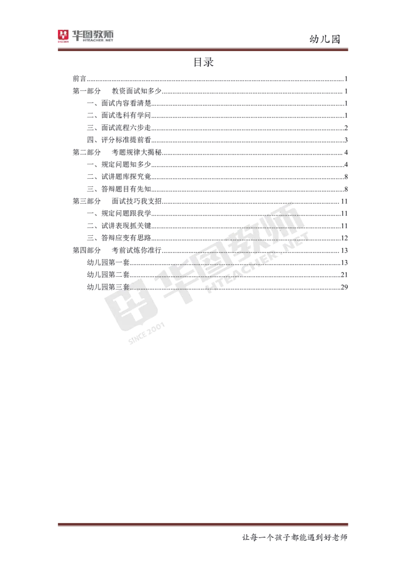 幼儿_教资初高中_教资面试2025教资面试备考资料合集_教资面试资料合集_3、教资面试资料包大全_19中小学教师资格面试试库宝书